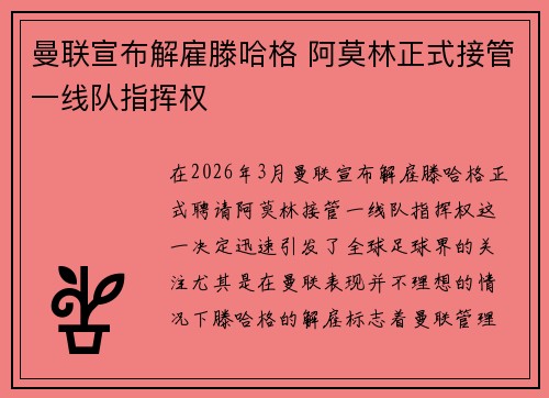 曼联宣布解雇滕哈格 阿莫林正式接管一线队指挥权 曼联宣布解雇滕哈格 阿莫林正式接管一线队指挥权
