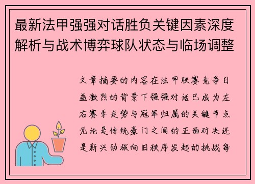 最新法甲强强对话胜负关键因素深度解析与战术博弈球队状态与临场调整 最新法甲强强对话胜负关键因素深度解析与战术博弈球队状态与临场调整