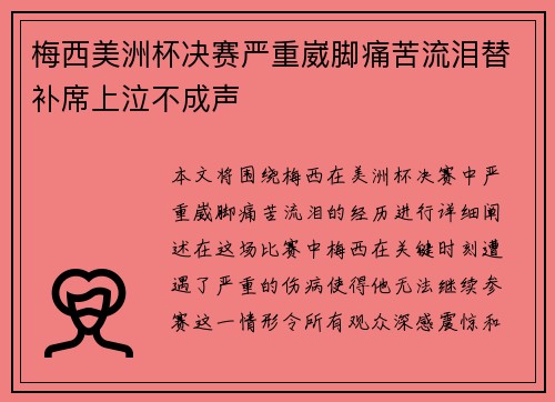 梅西美洲杯决赛严重崴脚痛苦流泪替补席上泣不成声 梅西美洲杯决赛严重崴脚痛苦流泪替补席上泣不成声