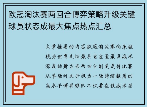 欧冠淘汰赛两回合博弈策略升级关键球员状态成最大焦点热点汇总 欧冠淘汰赛两回合博弈策略升级关键球员状态成最大焦点热点汇总