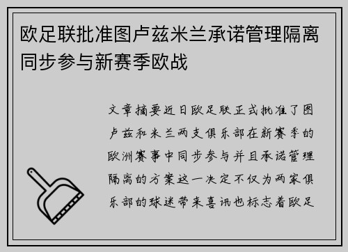 欧足联批准图卢兹米兰承诺管理隔离同步参与新赛季欧战 欧足联批准图卢兹米兰承诺管理隔离同步参与新赛季欧战