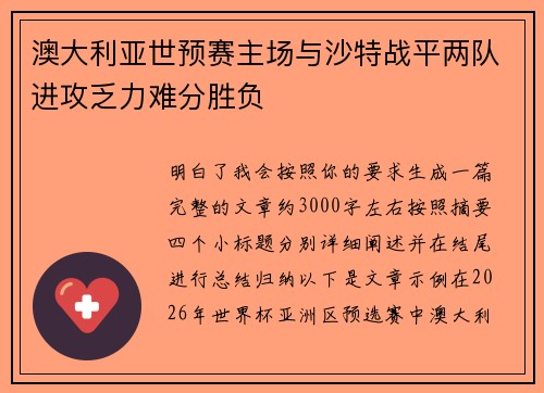 澳大利亚世预赛主场与沙特战平两队进攻乏力难分胜负