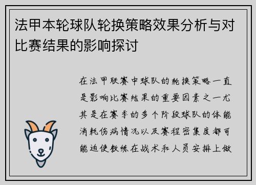 法甲本轮球队轮换策略效果分析与对比赛结果的影响探讨