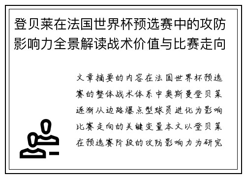 登贝莱在法国世界杯预选赛中的攻防影响力全景解读战术价值与比赛走向分析 登贝莱在法国世界杯预选赛中的攻防影响力全景解读战术价值与比赛走向分析