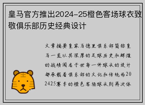皇马官方推出2024-25橙色客场球衣致敬俱乐部历史经典设计 皇马官方推出2024-25橙色客场球衣致敬俱乐部历史经典设计