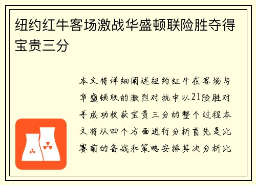 纽约红牛客场激战华盛顿联险胜夺得宝贵三分 纽约红牛客场激战华盛顿联险胜夺得宝贵三分