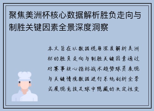 聚焦美洲杯核心数据解析胜负走向与制胜关键因素全景深度洞察 聚焦美洲杯核心数据解析胜负走向与制胜关键因素全景深度洞察