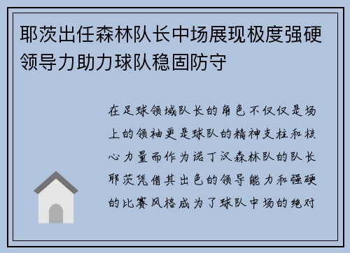 耶茨出任森林队长中场展现极度强硬领导力助力球队稳固防守 耶茨出任森林队长中场展现极度强硬领导力助力球队稳固防守