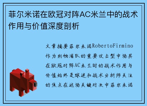 菲尔米诺在欧冠对阵AC米兰中的战术作用与价值深度剖析 菲尔米诺在欧冠对阵AC米兰中的战术作用与价值深度剖析