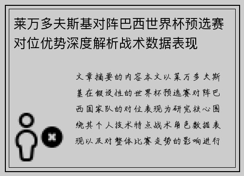 莱万多夫斯基对阵巴西世界杯预选赛对位优势深度解析战术数据表现 莱万多夫斯基对阵巴西世界杯预选赛对位优势深度解析战术数据表现