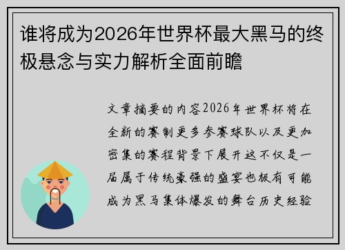 谁将成为2026年世界杯最大黑马的终极悬念与实力解析全面前瞻 谁将成为2026年世界杯最大黑马的终极悬念与实力解析全面前瞻