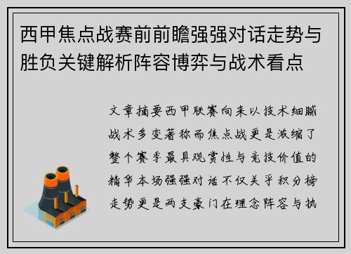 西甲焦点战赛前前瞻强强对话走势与胜负关键解析阵容博弈与战术看点 西甲焦点战赛前前瞻强强对话走势与胜负关键解析阵容博弈与战术看点