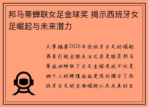 邦马蒂蝉联女足金球奖 揭示西班牙女足崛起与未来潜力 邦马蒂蝉联女足金球奖 揭示西班牙女足崛起与未来潜力