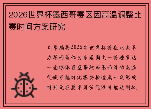 2026世界杯墨西哥赛区因高温调整比赛时间方案研究 2026世界杯墨西哥赛区因高温调整比赛时间方案研究