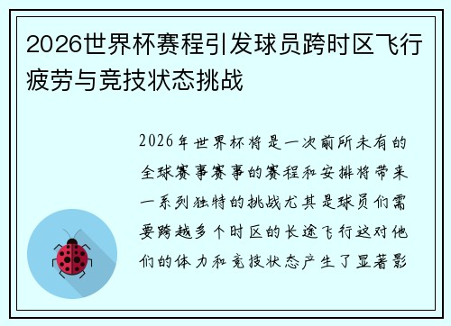 2026世界杯赛程引发球员跨时区飞行疲劳与竞技状态挑战 2026世界杯赛程引发球员跨时区飞行疲劳与竞技状态挑战