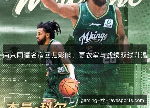 南京同曦名宿回归影响，更衣室与战绩双线升温